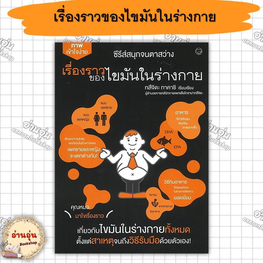 หนังสือเรื่องราวของไขมันในร่างกาย ผู้เขียน: ทสึจิดะ ทาคาชิ (มือ1 พร้อมส่ง)