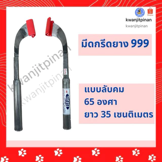 ”สินค้าพร้อมส่ง“ มีดกรีดยาง 999 (ตอง9)และ เบตง ลับคม
