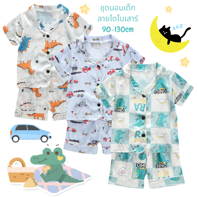พร้อมส่ง ชุดนอนเด็ก ชุดนอนเด็กไดโนเสาร์ ชุดนอนผ้าซาติน ชุดนอนเด็กติดรถ ขนาด 90-130ซม