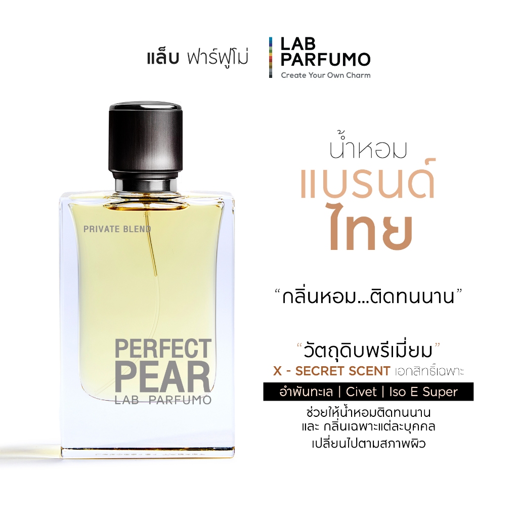 LAB PARFUMO Perfect Pear น้ำหอมผู้หญิง กลิ่นผลไม้ ลูกแพร์ หอสดชื่น [น้ำหอมแบรนด์ไทย ติดทนนาน]