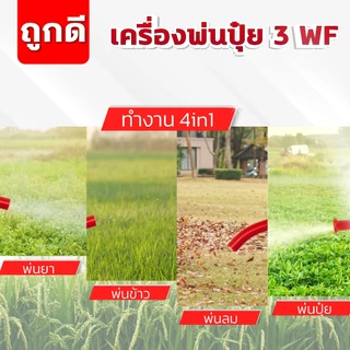เครื่องพ่นปุ๋ย 3WF ขนาด 26,20,14 ลิตร Dragonfly 4in1 พ่นปุ๋ย พ่นน้ำ พ่นข้าว พ่นลม 2 จังหวะ