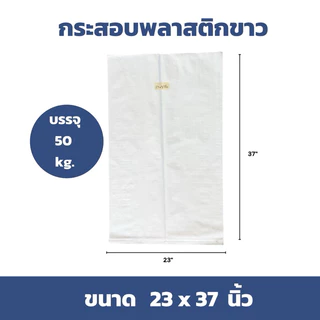 ส่งทุกวัน (แพ็ค 50 ใบ) กระสอบใหม่สีขาว ราคาโรงงาน สำหรับใส่น้ำตาล ข้าวสาร