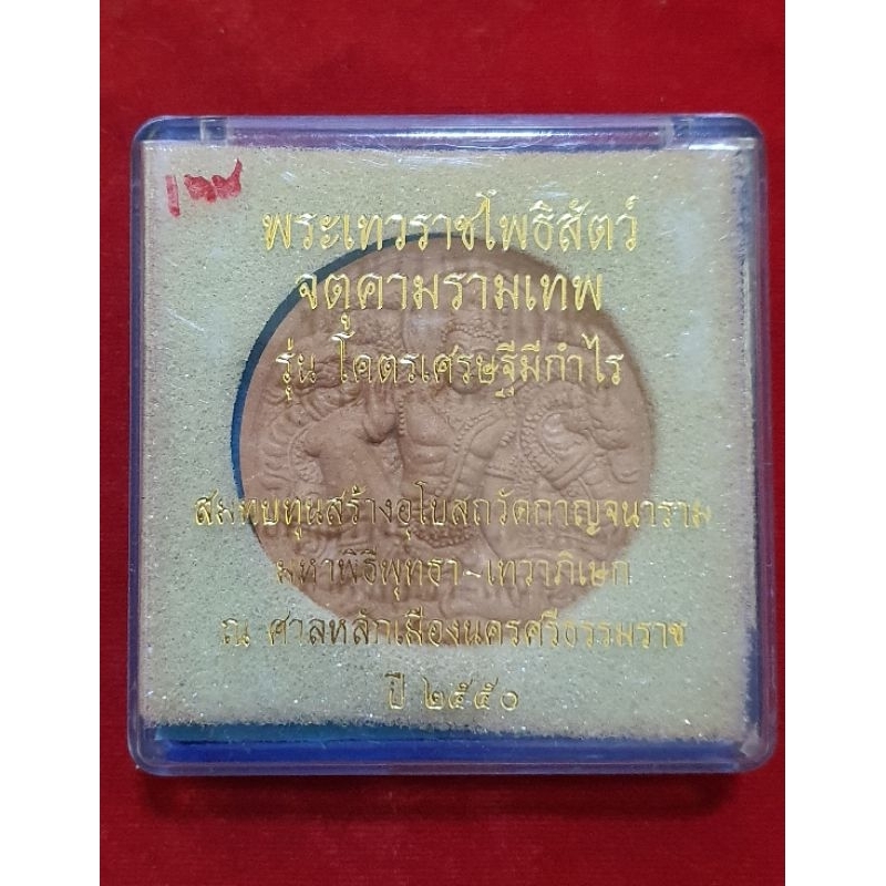 จตุคามรามเทพรุ่นโคตรเศรษฐีมีกำไรเนื้อไม้เทพทาโร