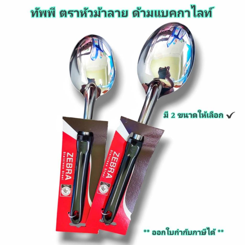 Small Evting ทัพพี หัวม้าลาย ขนาดเล็ก-ใหญ่ ด้ามแบคกาไลท์
