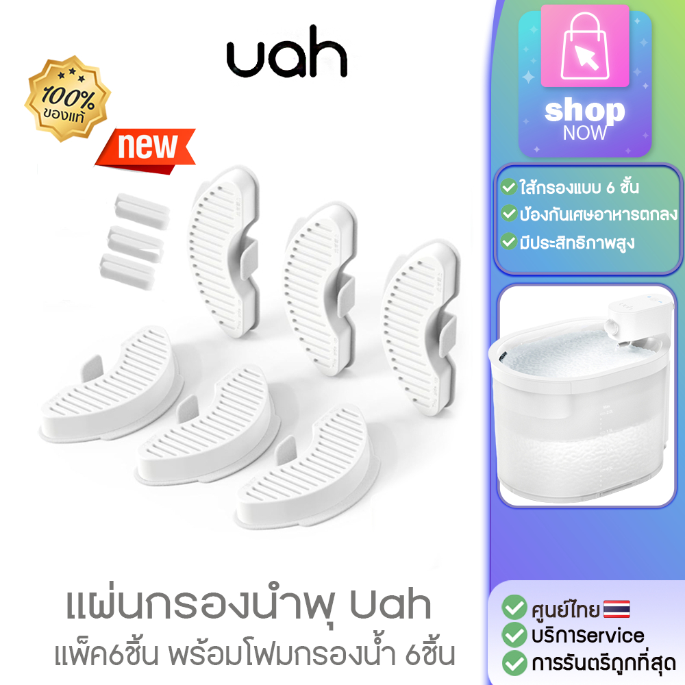 อัพเดทใหม่ UAH ZERO Fliter [322]แผ่นกรองน้ำพุ รุ่นUAH ZERO 6ชิ้น