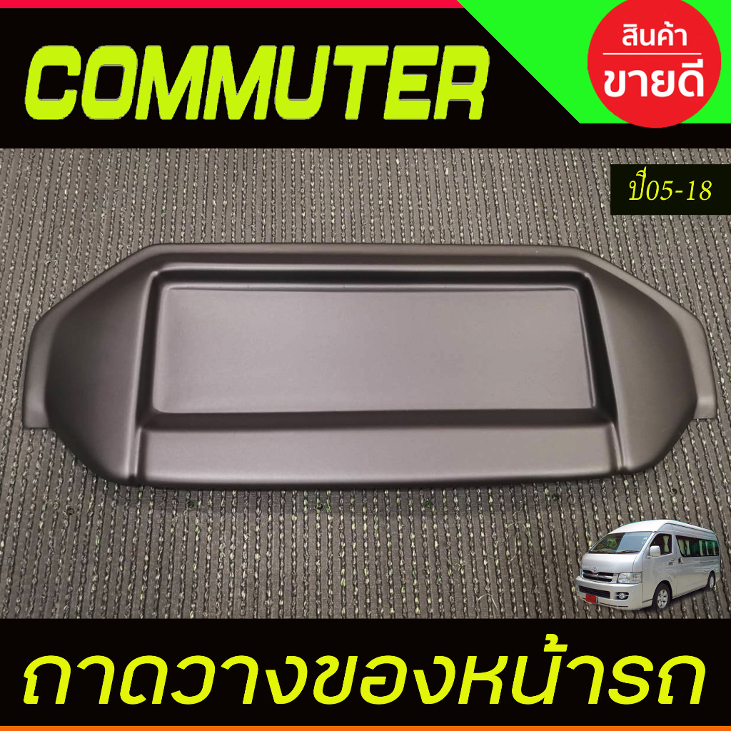 ถาดวางของอเนกประสงค์หน้ารถตู้ V1.สีดำด้าน รุ่นหลังคาสูง TOYOTA COMMUTER 2005-2018 A