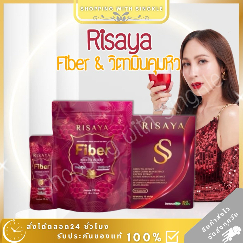 Risaya SS Risaya Fiber SS ริสยา ไฟเบอร์ วิตามิน คุมหิว อิ่มนาน ลดบวม ดีท็อค กิ๊ก สุวัจนี