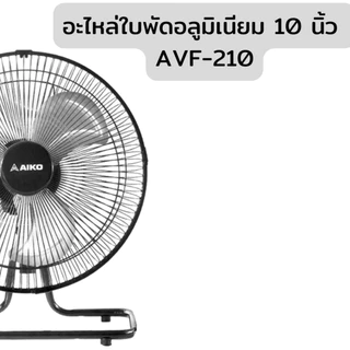 AIKO อะไหล่ ใบพัดอลูมิเนียม 6 10 12 14 นิ้ว ขายตามชื่อรุ่น สอบถามเพิ่มเติมในแชทได้ค่ะ