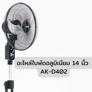AIKO อะไหล่ ใบพัดอลูมิเนียม 6 10 12 14 นิ้ว ขายตามชื่อรุ่น สอบถามเพิ่มเติมในแชทได้ค่ะ