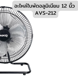 AIKO อะไหล่ ใบพัดอลูมิเนียม 6 10 12 14 นิ้ว ขายตามชื่อรุ่น สอบถามเพิ่มเติมในแชทได้ค่ะ