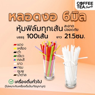 หลอดหุ้มฟิล์ม 5,6 มม หลากสี หลอดงอ,หลอดตรง 100 เส้น ห่อหุ้มพลาสติกใส หลอดอนามัย