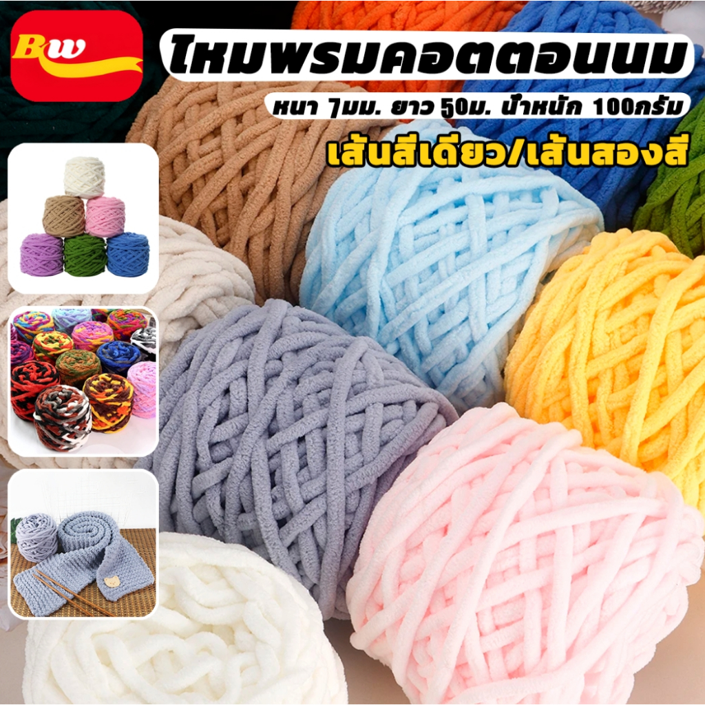 ไหมพรมเส้นใหญ่ ไหมพรมเส้นหนา 1ply น้ำหนัก100กรัม เนื้อนุ่ม ถักมือโครเชต์ DIY เส้นสีเดียว/เส้นสองสี