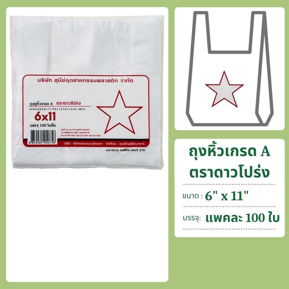 ถุงหิ้วพลาสติก เกรดA ตราดาว แพคละ 100 ใบ