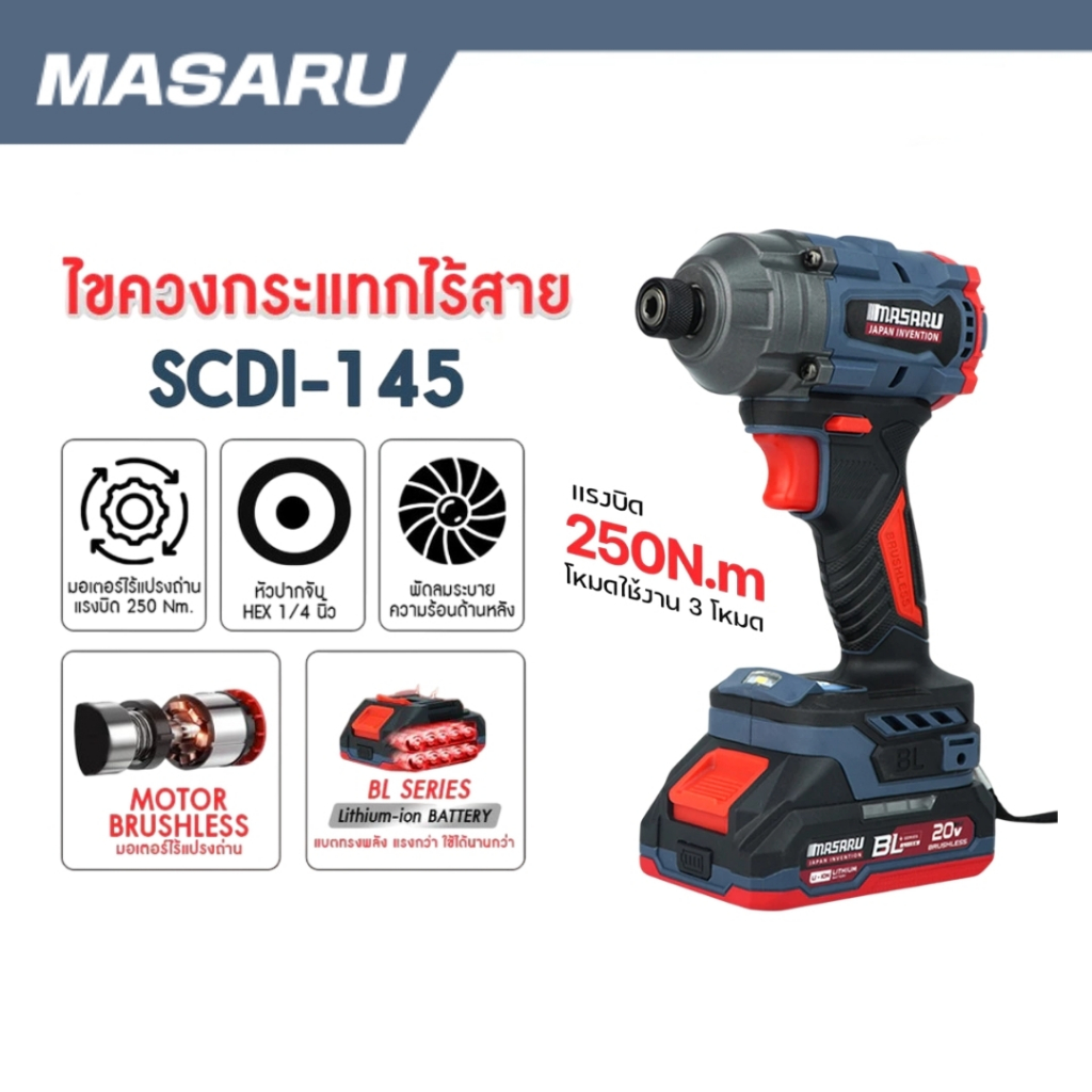 MASARU ไขควงกระแทกไร้สาย รุ่น SCDI-145 มอเตอร์บลัสเลส 20 V  สว่านกระแทก แบตเตอรี่