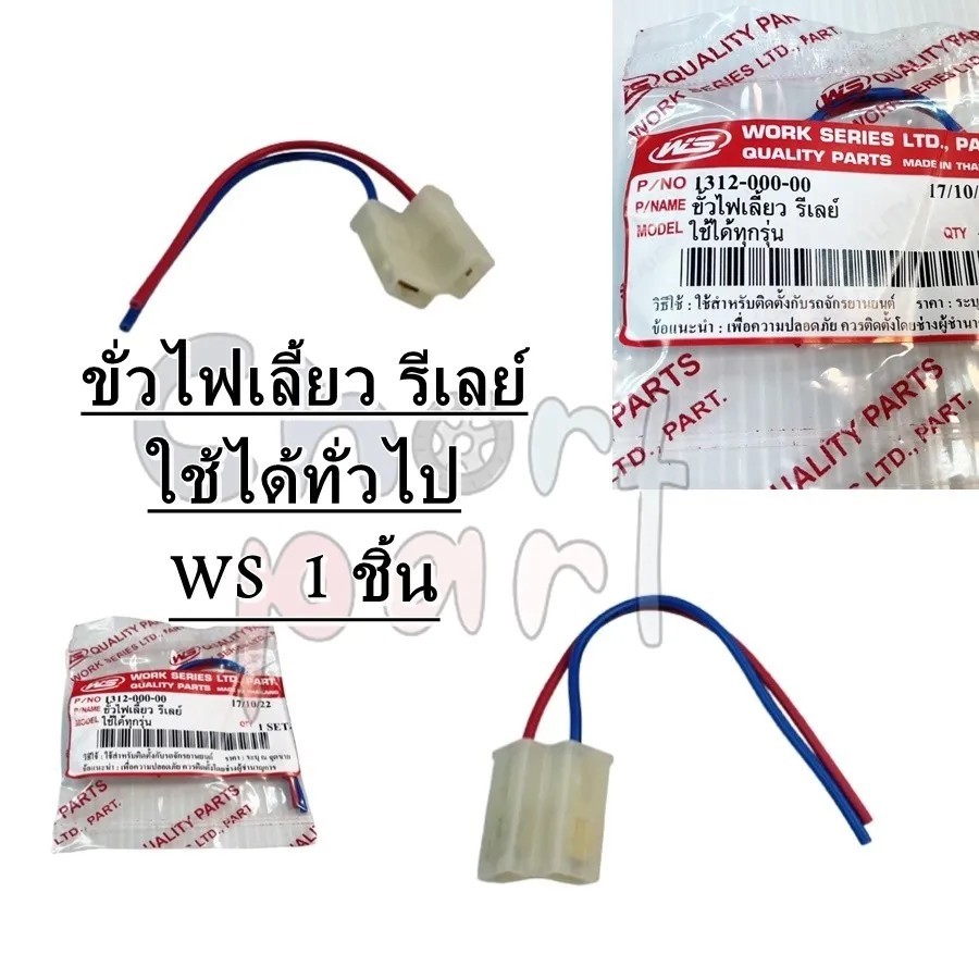 ขั้วไฟเลี้ยว รีเลย์ ใช้ทั่วไป 1312-000-00 อะไหล่ทดแทน WS 1 ชิ้น