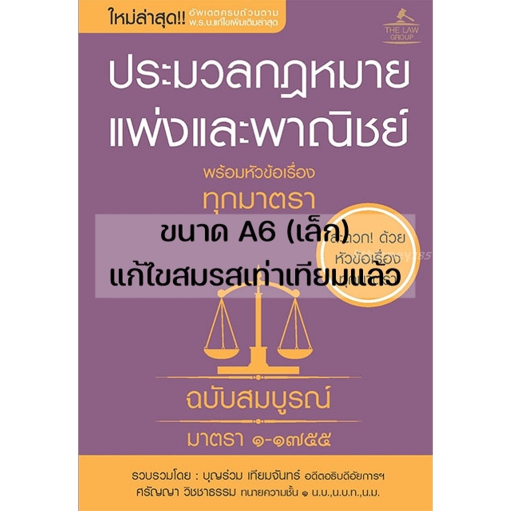 ประมวลกฎหมายแพ่งและพาณิชย์ พร้อมหัวข้อเรื่องทุกมาตรา ฉบับสมบูรณ์ (เล่มเล็ก)