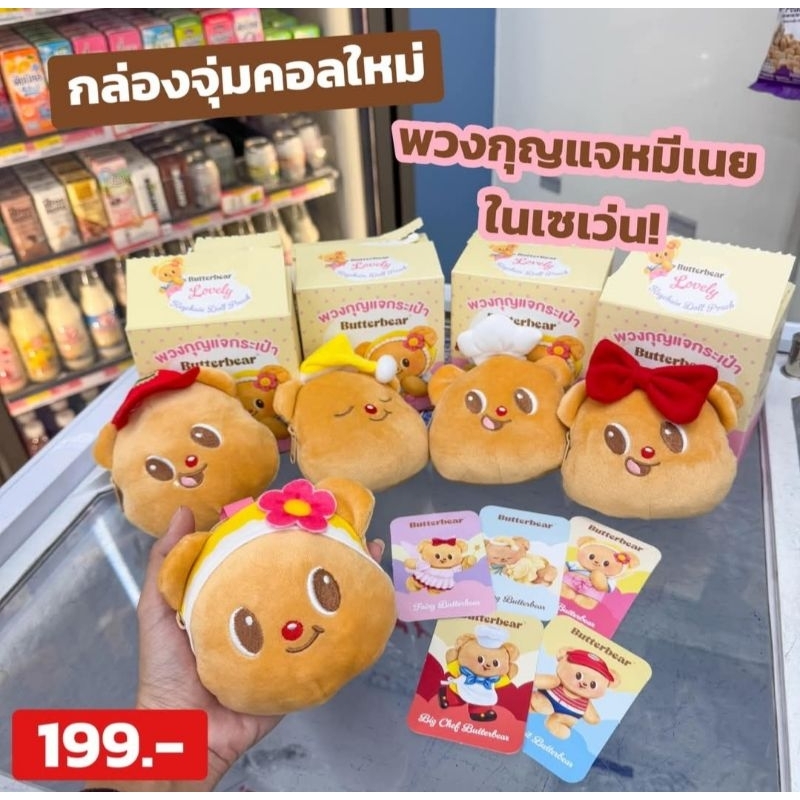 7-ELEVEN x Butterbear พวงกุญแจหมีเนย พวงกุญแจ กล่องจุ่มหมีเนย​5จุ่ม ไม่แกะกล่อง