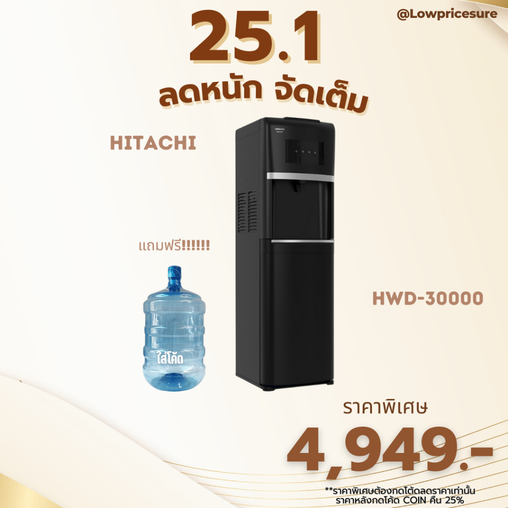 Hitachi ตู้กดน้ำร้อน น้ำเย็น ระบบถังน้ำด้านล่าง รุ่น HWD-B30000 ประกันสินค้า 5 ปี แถมฟรีถังน้ำ!!