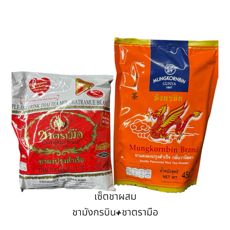 เซ็ตชาไทย ชาตรามือ400กรัม+ชามังกรบิน450กรัม สูตรแนะนำ