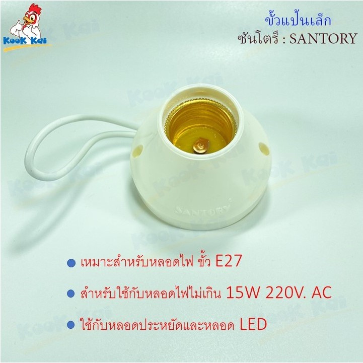 ขั้วไฟ ขั้วE27 ขั้วแป้น ขั้วเกลียว SANTORY ทองเหลืองอย่างดี ซันโตรีรุ่น LH548 ขั้วแป้นเล็ก ขั้วแป้นใหญ่ ขั้วเกลียวE27 ราคา ถูกที่สุด ดีลบีเคเค แกลเลอรีภาพที่ 5