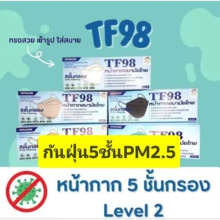 📢สั่งเราหน่อยส่งไวนะ✅TF98หน้ากากอนามัยทรงเกาหลีKF 3D TF98 สีขาว,ดำ,เทา,เบจ