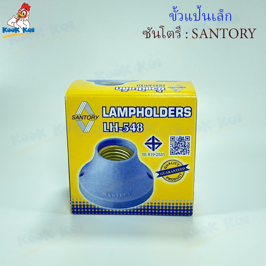 ขั้วไฟ ขั้วE27 ขั้วแป้น ขั้วเกลียว SANTORY ทองเหลืองอย่างดี ซันโตรีรุ่น LH548 ขั้วแป้นเล็ก ขั้วแป้นใหญ่ ขั้วเกลียวE27 ราคา ถูกที่สุด ดีลบีเคเค แกลเลอรีภาพที่ 6