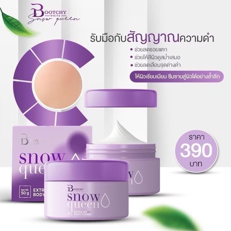 [ซื้อในไลฟ์ลด50%ของแท้]ครีมบูทชี่ไวท์ Bootchy White Snow queen รอยแตกลาย รักแร้ขาหนีบคอดำ ลดกลิ่นตัว