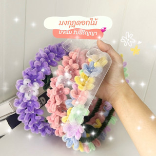 มงกุฎดอกไม้ มงกุฎปัจฉิม รับปริญญา ลวดกำมะหยี่