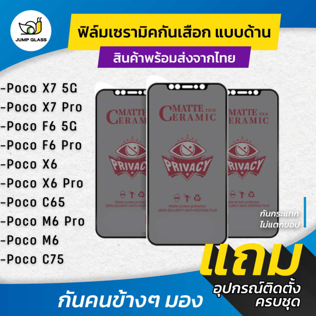 ฟิล์ม Ceramic กันเสือกแบบด้าน ใช้กับ Xiaomi Poco X7 Pro 5G, F6 Pro 5G,X6 Pro 5G, Poco X6 5G, Poco M6 Pro, Poco C65, C75