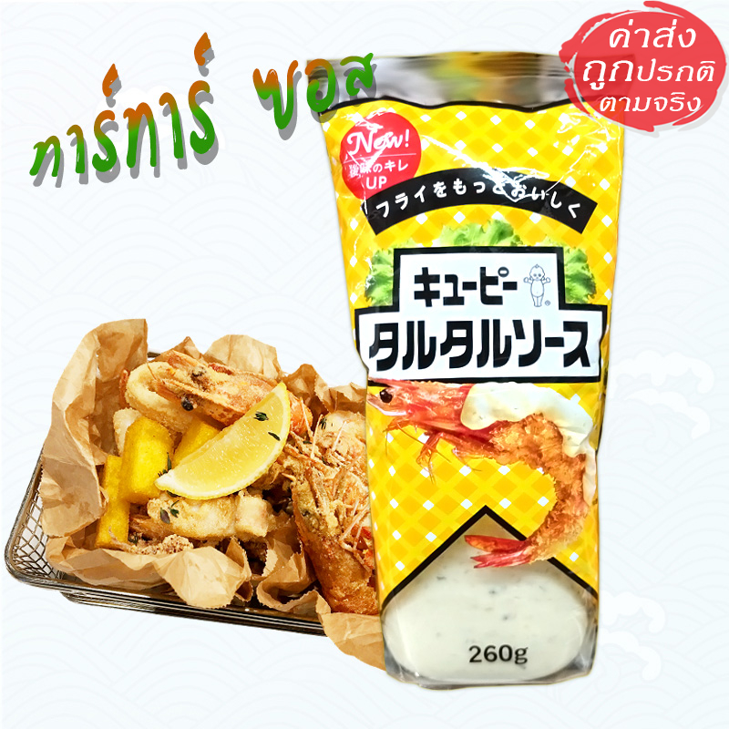Kewpie คิวพี ทาร์ทาร์ซอส Tartar Sauce เหมาะกับอาหารทะเล ของทอด 260 กรัม