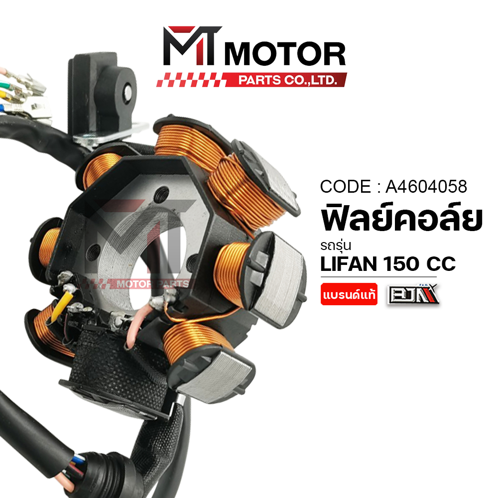 ฟิลย์คอล์ย LIFAN 150 CC มัดไฟลี่ฟาน มัดไฟLIFAN (A4604058) [BJN x MTMotorParts] ขดลวดสเตเตอร์LIFAN