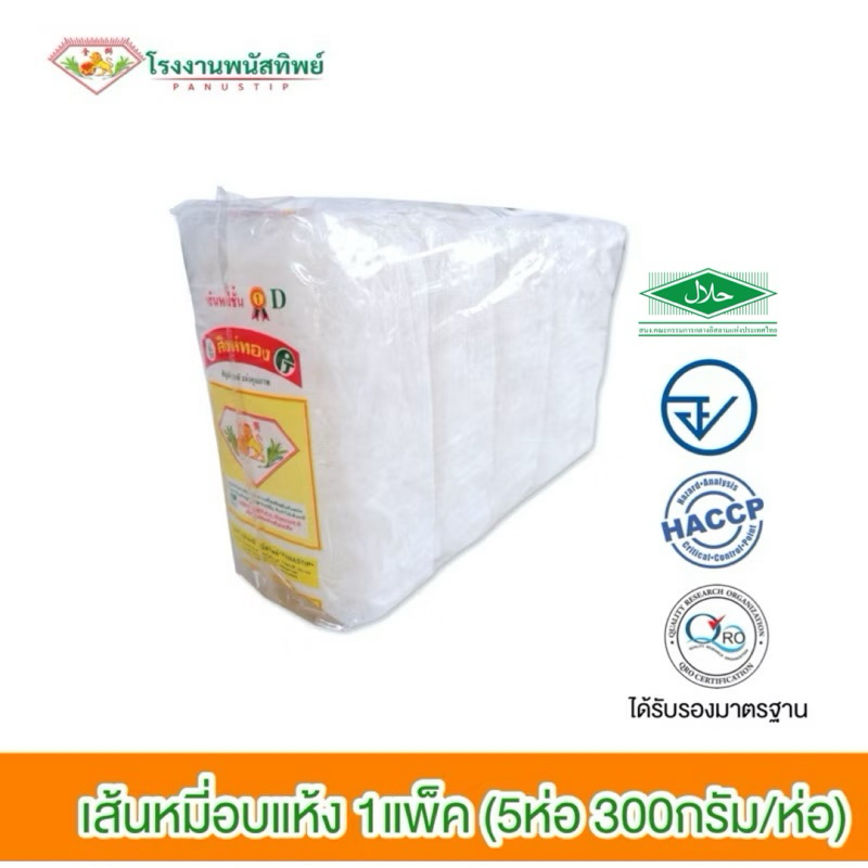 เส้นหมี่ขาวอบแห้ง ตราสิงห์ทอง(พนัสทิพย์) 1แพ็ค (300g*5ห่อ) #รับรองHalal #เส้นหมี่ขาวชั้น1 #เส้นหมี่ขาวเหนียวนุ่ม
