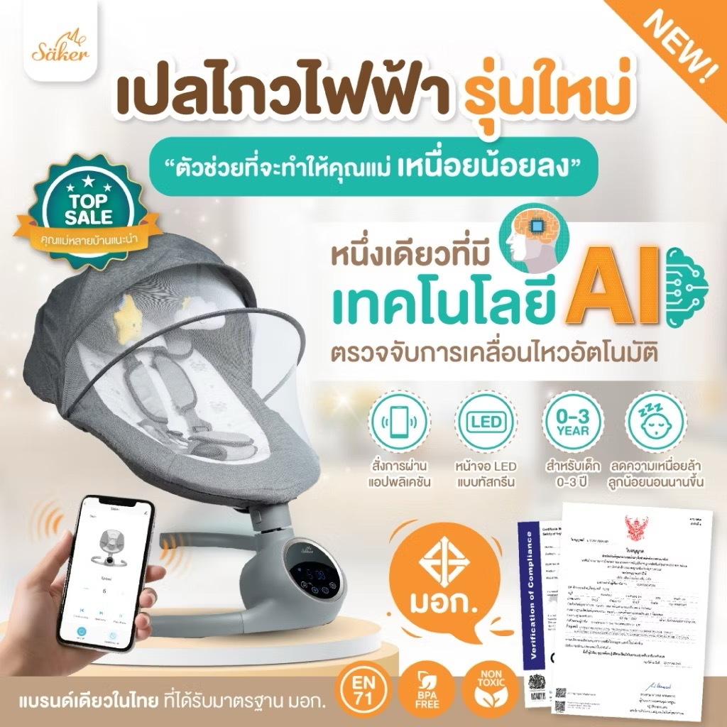 saker มีมอก.(ลูกหลับนานขึ้น)เปลไกวไฟฟ้า ปลอดสาร Saker มีเทคโนโลยี AI สั่งผ่านแอพ พร้อมตรวจจับการเคลื