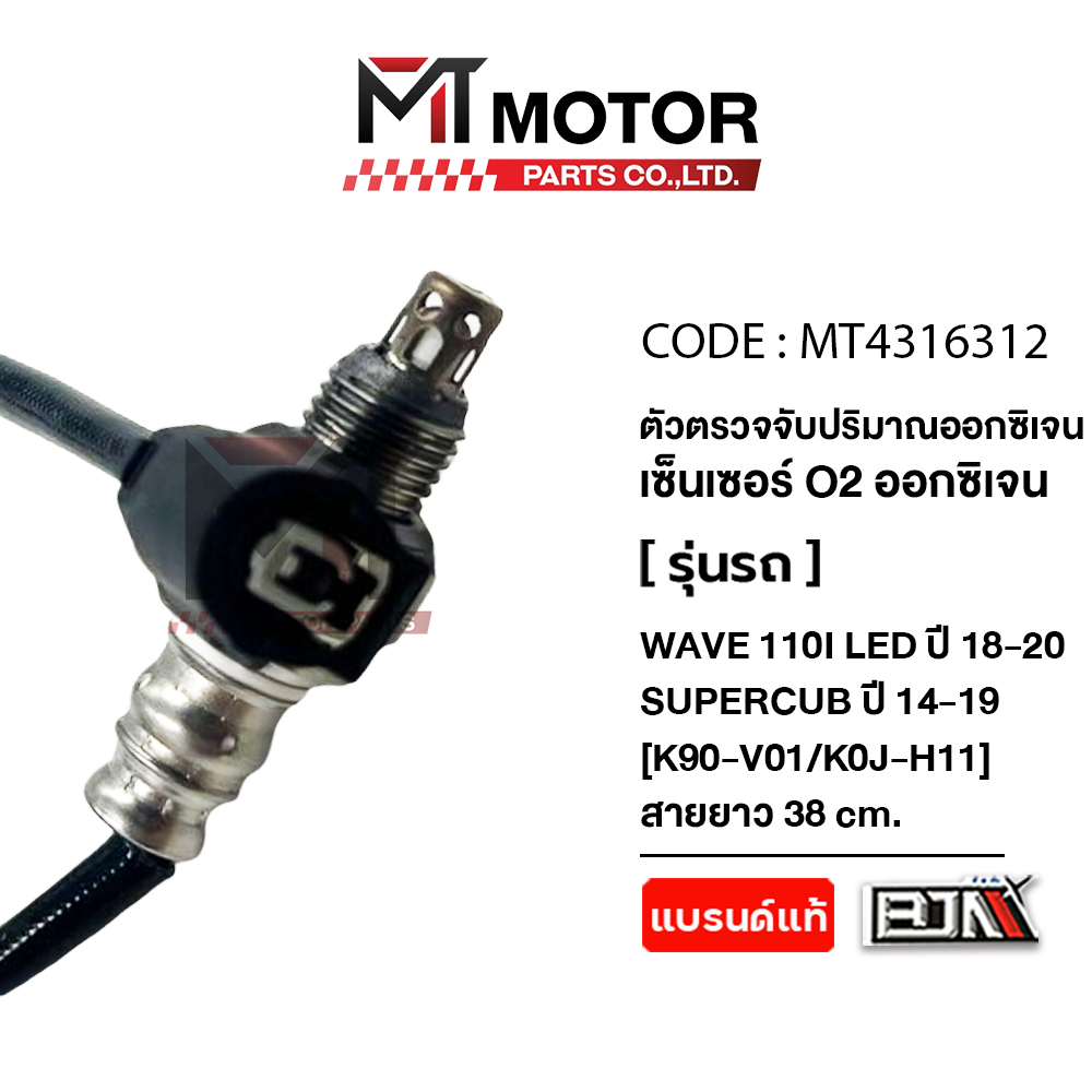 (MT4316312) ตัวตรวจจับปริมาณออกซิเจน HONDA WAVE 110-I LED ปี18-20, SUPERCUB ปี14-19 [K90,KOJ] [MT] อ๊อกซิเจนเซ็นเซอร์ - รูปที่ 4