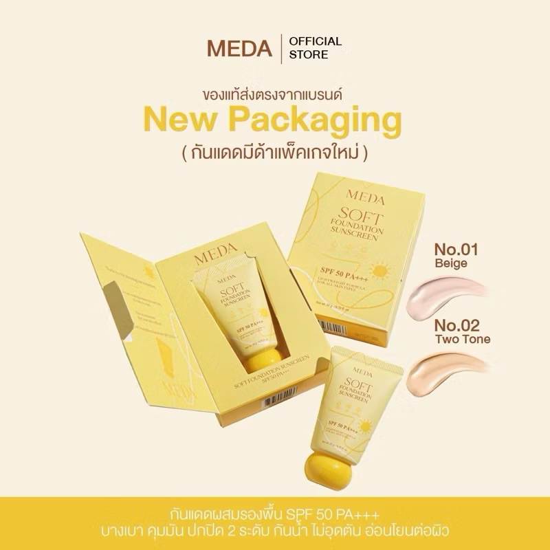 (กันแดดมีด้าแพ็คเกจใหม่)SPF 50PA+++(MEDA SOFT FOUNDATION SUNSCREEN) กันแดดผสมรองพื้นบางเบา กันน้ำ__กันแดดมีด้า