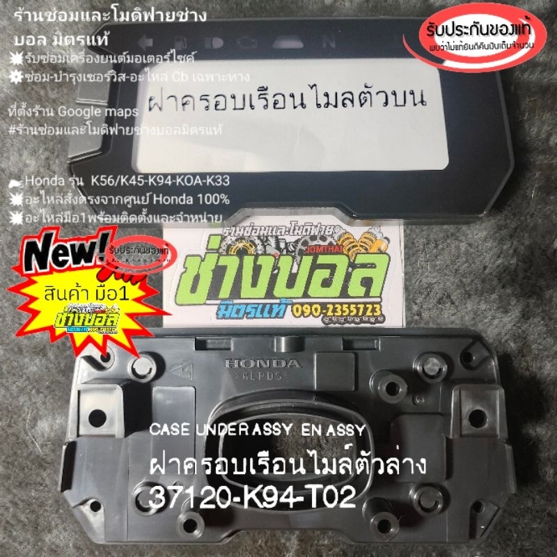 ฝาครอบหน้าปัด/ฝาครอบด้านหลัง เรือนไมล์ Honda Cb150r/cb300r