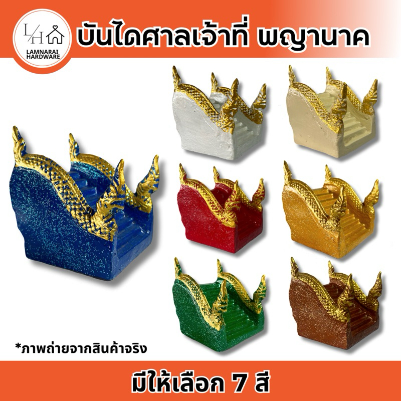 บันไดศาลพระภูมิ พญานาค (1ชิ้น)