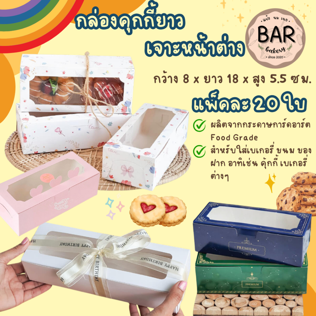 กล่องคุกกี้ยาว เจาะหน้าต่าง แพ็คละ 20 ใบ ขนาดกว้าง 8 x ยาว 18 x สูง 5.5 ซม. สำหรับใส่เบเกอรี่ ขนม ของฝาก เช่น คุ้กกี้