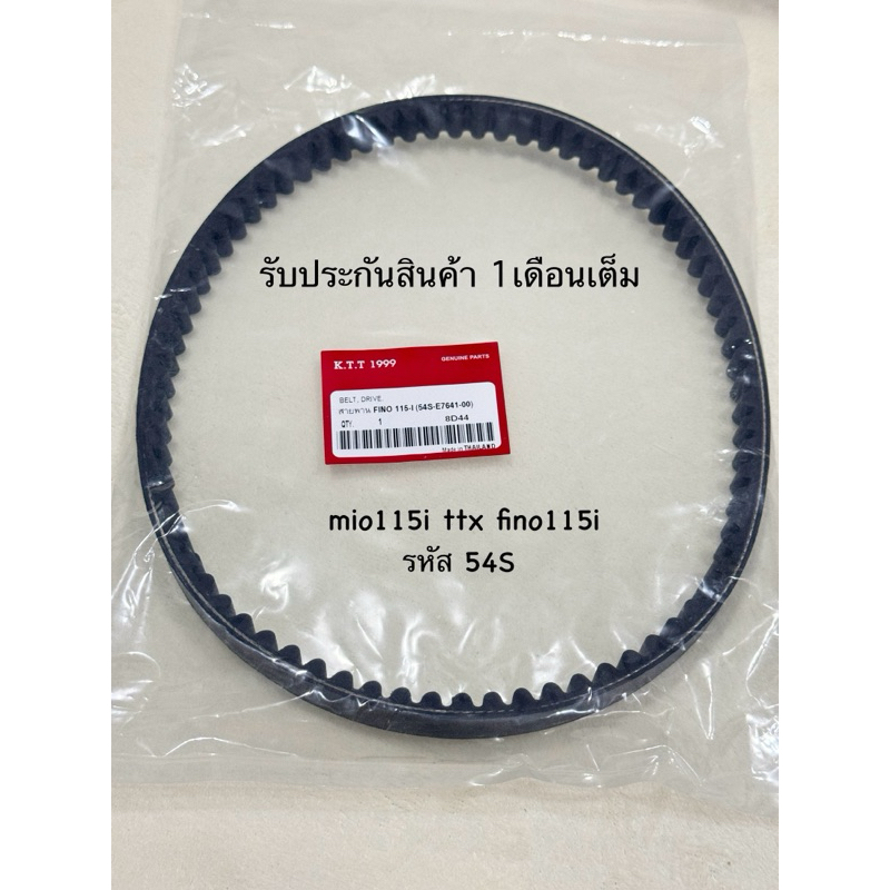 MIO-115i/FINO-i/TTX สายพานคุณภาพดีราคาพิเศษ รุ่น MIO-115i/FINO-i/TTX/54S