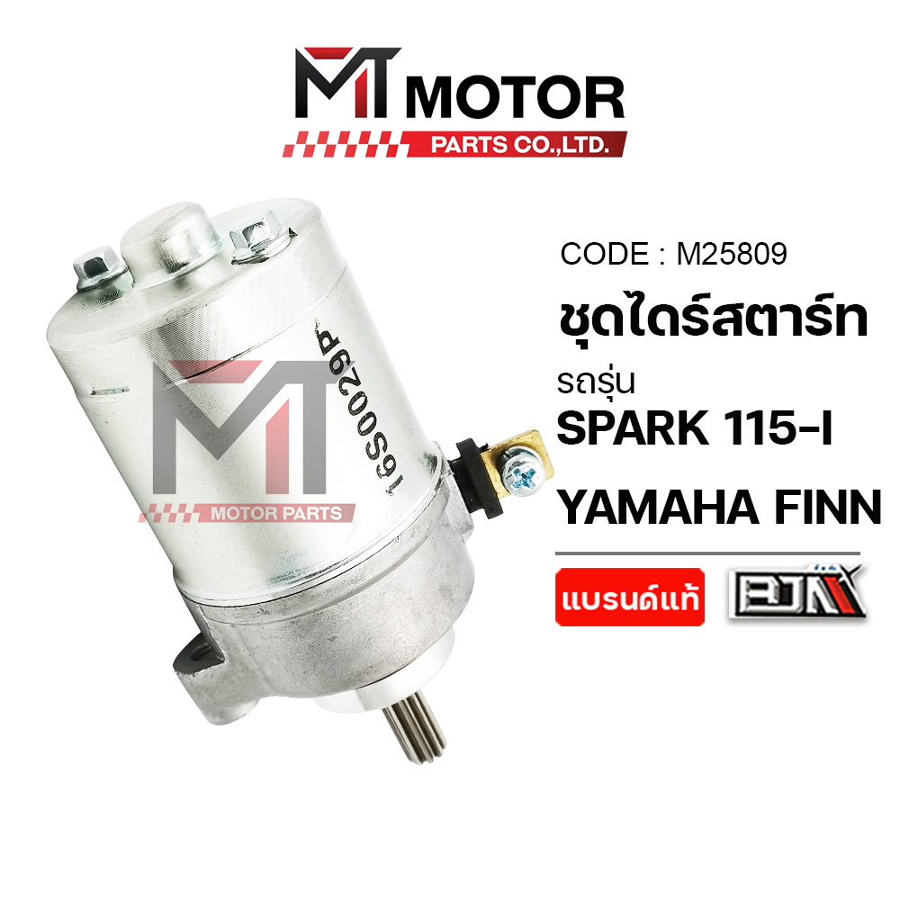 (M25809) ชุดไดร์สตาร์ท YAMAHA SPARK 115-I, YAMAHA FINN [BJN x MT] มอเตอร์สตาร์ทFINN ไดร์สตาร์ทฟิน