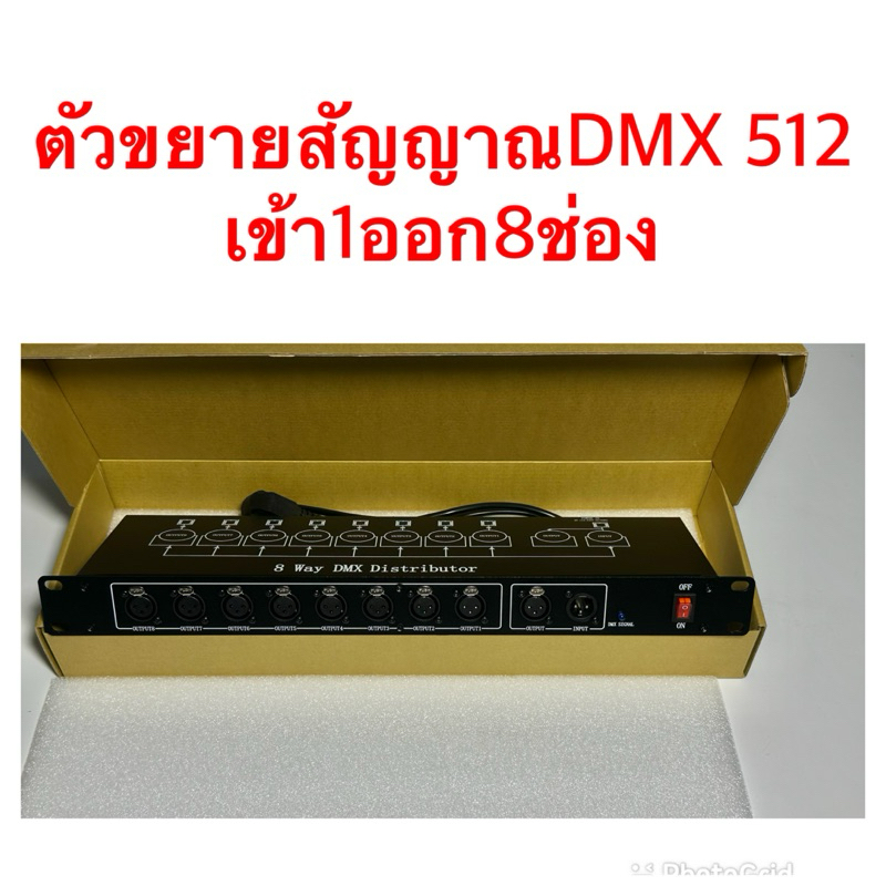 ตัวขยายสัญญาณDMX512 บูสเตอร์ splitter เข้า1ออก8ช่อง