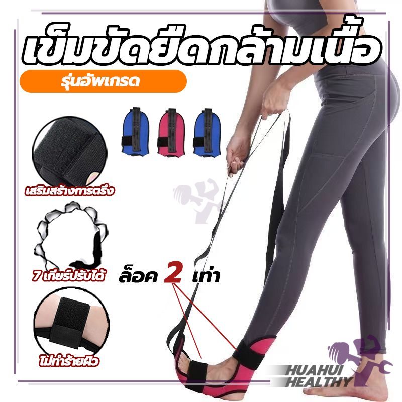 สายรัดหด สายรัดข้อเท้ายืด ยืดเส้น ที่ยืดเส้น yoga ล็อก 2 ชั้น สติกเกอร์มหัศจรรย์ยืด วัสดุคุณภาพสูง ทนทาน ยืดหยุ่นสูง