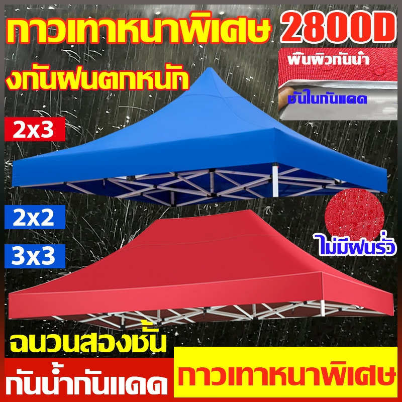 ผ้าเต้นท์ ผ้า เต้นท์ ผ้าหนา1300D กันแดด กันน้ำ100% ผ้าใบเต็นท์2x2 2x3 3x3เมตร ผ้าหลังคาเต็นท์(เฉพาะผ้า)เต็นท์ขายของ