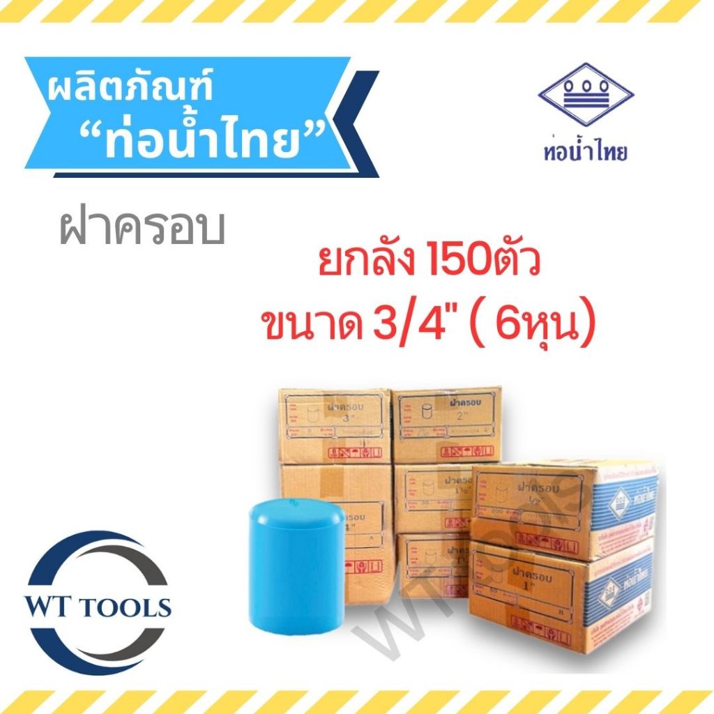 (ยกลัง) ฝาครอบพีวีซี หัวอุดพีวีซี 3/4" ( 6หุน) 150 ตัว/ลัง ท่อน้ำไทย ชั้น13.5 ของแท้ 💯จากตัวแทนจำหน่ายกว่า 30 ปี