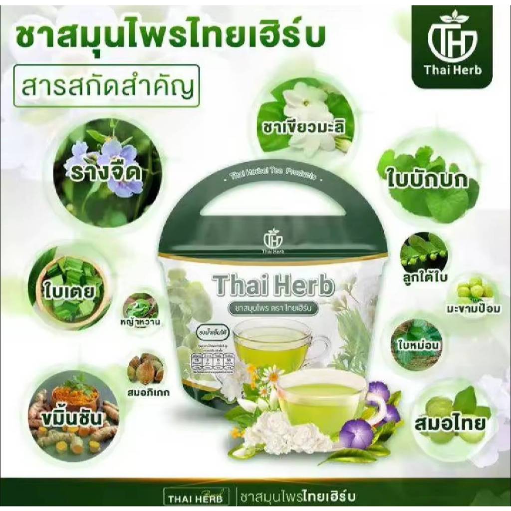Thai Herb ชาล้างสาร (รางจืด) ชาชงสมุนไพร ชาชงพร้อมดื่ม 1 ห่อ มี 10 ซองชา ของแท้