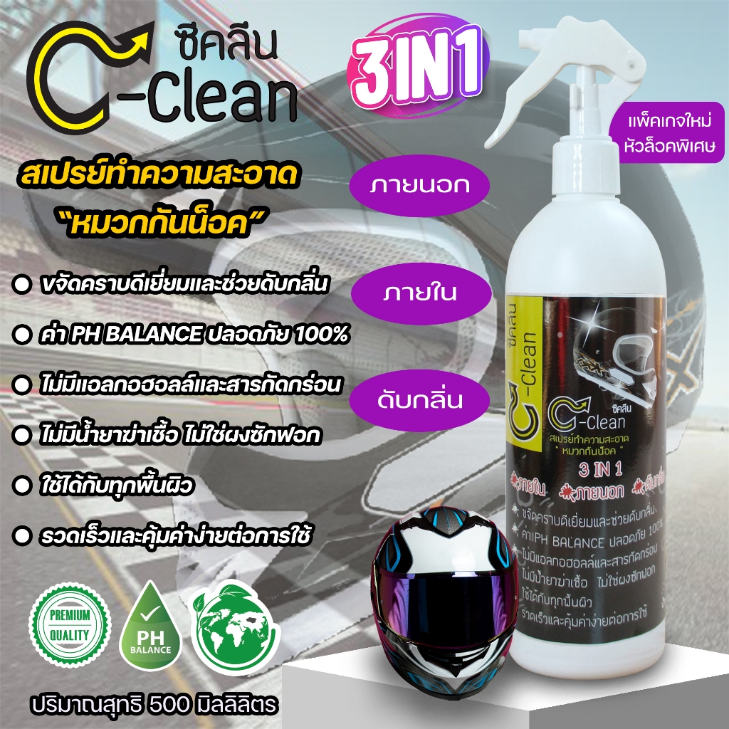 C-Clean(ซีคลีน)500MLสเปรย์ทำความสะอาดหมวกกันน็อคช่วยดับกลิ่นภายในและภายนอกใช้ได้ทุกพื้นผิว#จัดส่งฟรี