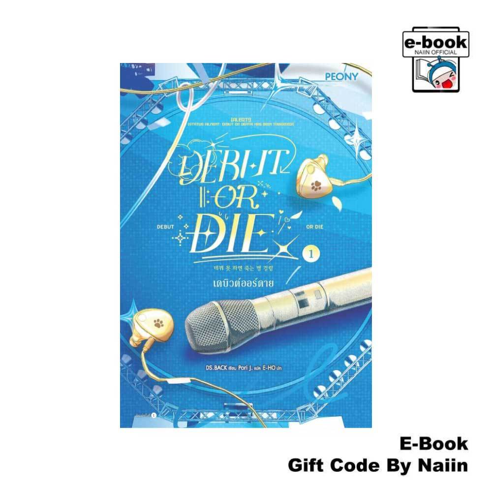 [E-Book Digital code] เดบิวต์ออร์ดาย เล่ม 1 (Debut or Die 1) - Peony Publishing