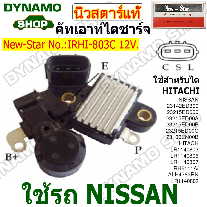 คัทเอาท์ไดชาร์จ ไดHITACHI 12V 3 เสียบ(C-S-L) ใช้รถ NISSAN X-TRAIL 2.0L ยี่ห้อนิวสตาร์
