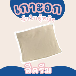 เกาะอกซับในผู้หญิง ใส่เที่ยว ใส่สูททับได้ มี 3 สี ผ้ายืดสบาย ระบายอากาศดี