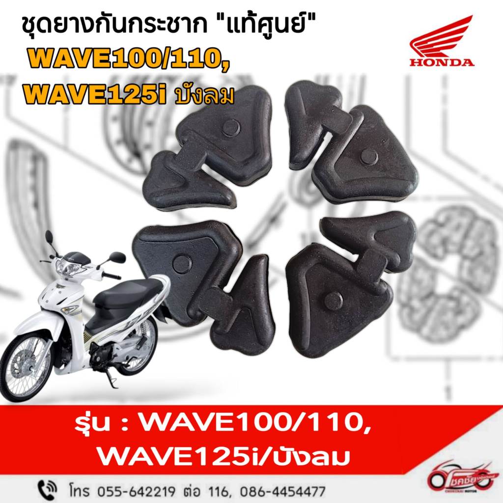 ชุดยางกันกระชาก(ยางดุมสเตอร์) "แท้ศูนย์" WAVE100/110, WAVE125R/S/i (บังลม) รหัสสินค้า 06410-KFL-850